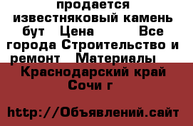 продается известняковый камень,бут › Цена ­ 150 - Все города Строительство и ремонт » Материалы   . Краснодарский край,Сочи г.